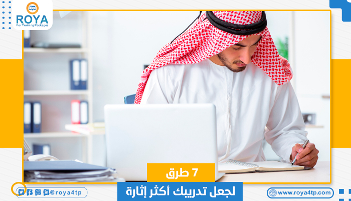 7 طرق لجعل تدريبك أكثر إثارة