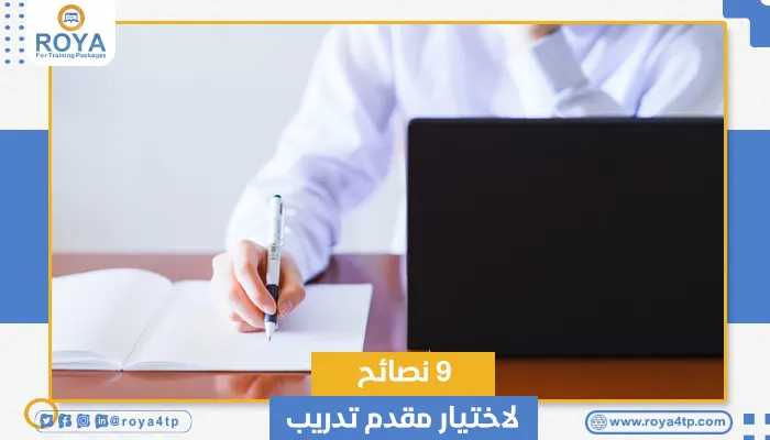 9 نصائح لاختيار مقدم تدريب