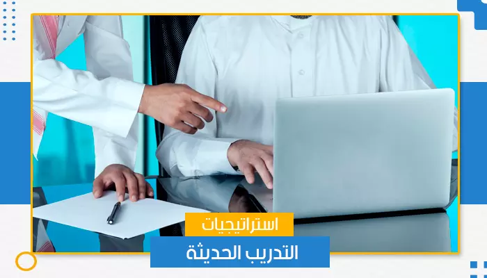 استراتيجيات التدريب الحديثة