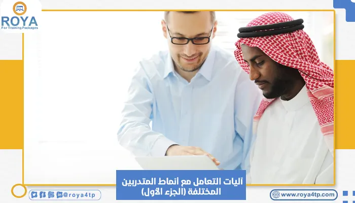 آليات التعامل مع أنماط المتدربين المختلفة (الجزء الأول)