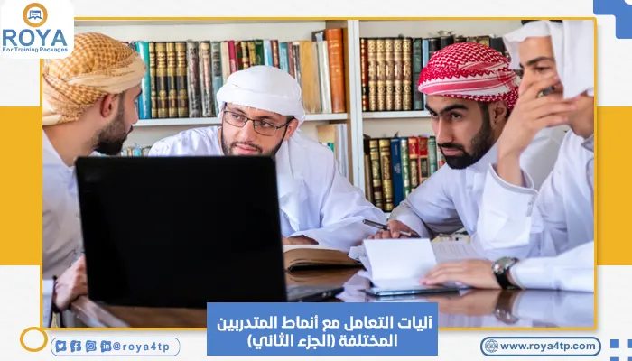 آليات التعامل مع أنماط المتدربين المختلفة (الجزء الثاني)