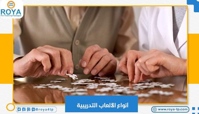 أنواع الألعاب التدريبية