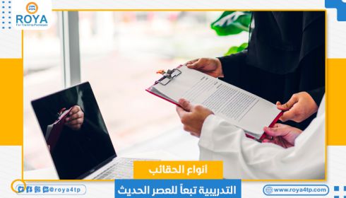 أنواع  الحقائب التدريبية تبعاً للعصر الحديث