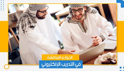 الحوار و المناقشة في التدريب الإلكتروني