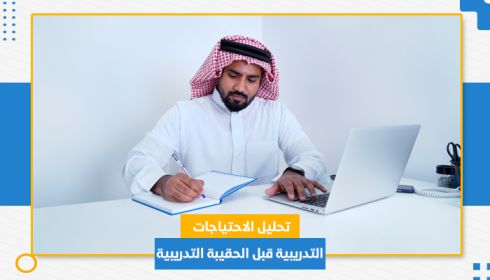 تحليل الاحتياجات التدريبية  قبل الحقيبة التدريبية