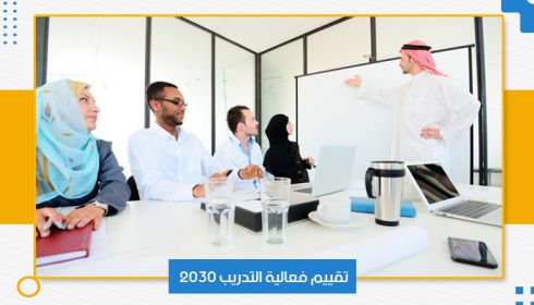 تقييم فعالية التدريب 2030