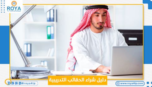 دليل شراء الحقائب التدريبية