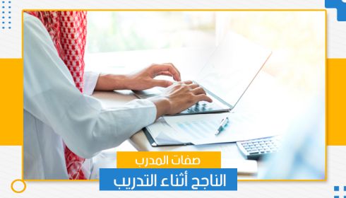 صفات المدرب الناجح أثناء التدريب