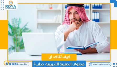 كيف تتأكد أن محتوي الحقيبة التدريبية جذاب؟