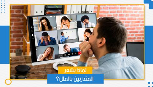 لماذا يشعر المتدربين بالملل؟