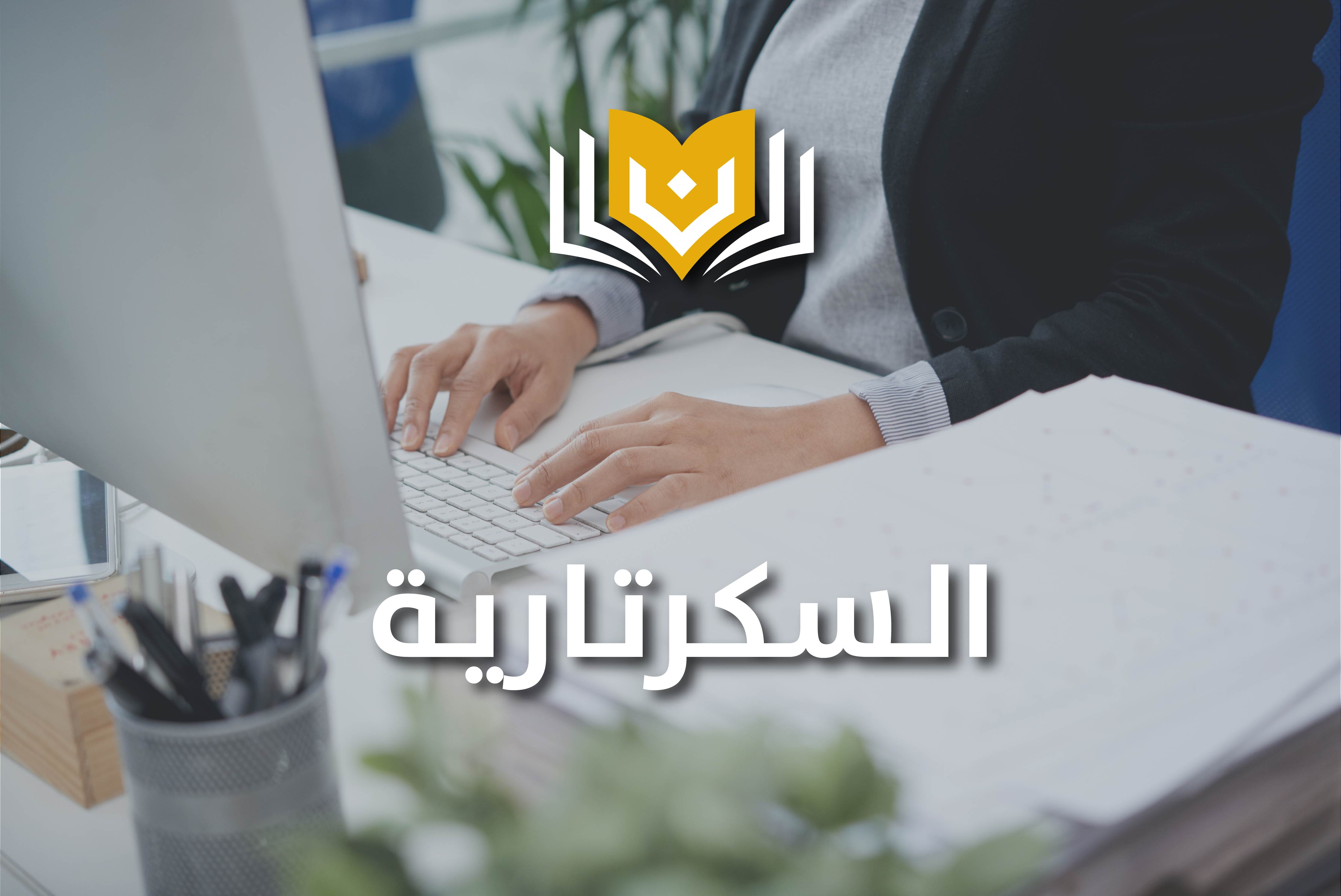 السكرتارية