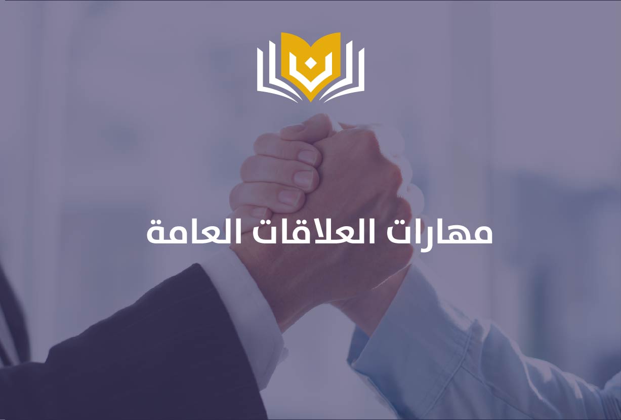 مهارات العلاقات العامة